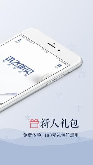 讯飞听见app v2.0.1216 安卓版图3