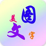 美图文字秀秀手机版
