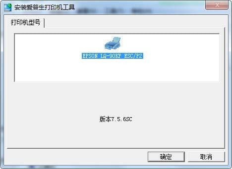 爱普生LQ-90KP打印机驱动下载 v5.10 官方版图1
