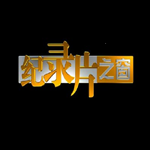 纪录片大全