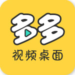 多多视频桌面手机版 v1.6.2.0 安卓版
