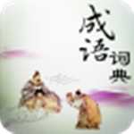 看动画学成语