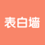 表白墙