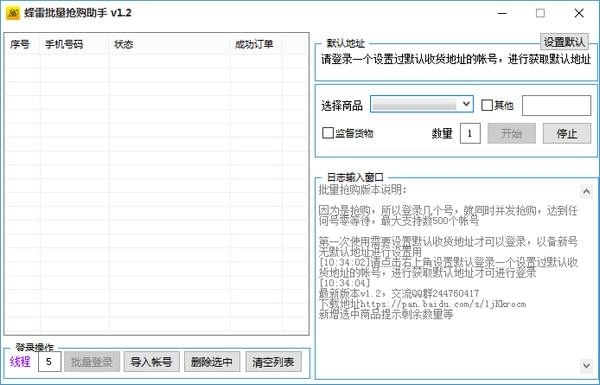 蜂雷批量抢购助手 v1.2 绿色版图1