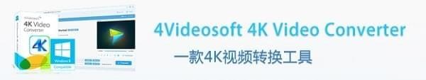 4Videosoft 4K Video Converter(4K视频转换工具) v5.0.18 免费中文版图1