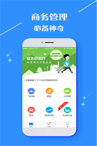 由心商旅 v2.9.16 安卓版图1