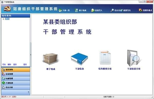 冠唐组织干部管理系统下载 v4.37 官方版图2