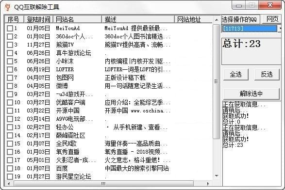 QQ互联解除工具 v5.1.3 免费版图2