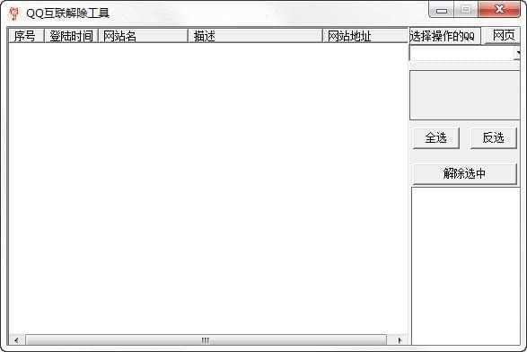 QQ互联解除工具 v5.1.3 免费版图1