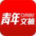 青年文摘