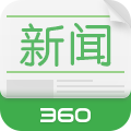 360新闻客户端