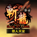 斩龙传奇答题器