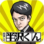 半泽直树手游