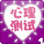 心理测试大全