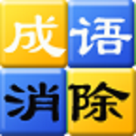 成语消除安卓版