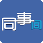 同事间
