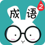看图猜成语2安卓版