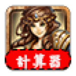 神魔之塔经验值计算器下载
