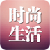 时尚生活