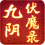 九阴伏魔录