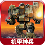机甲神兵安卓版