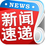 新闻速递