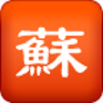 姑苏茶坊