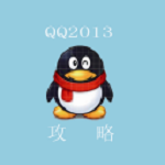 QQ攻略2013