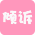 倾诉吧