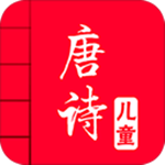 儿童唐诗大全下载 v1.2 安卓版