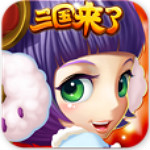 三国来了