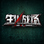生化战场