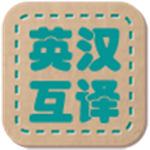 英汉互译词典 V1.2.0 安卓版