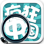疯狂中国答案