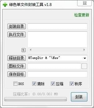 exe文件封装工具 v1.8 免费版图1