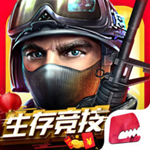 全民枪战2iPad版 V3.0.2 官方版
