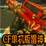 cf单机版雷神