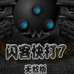 闪客快打7佣兵帝国