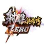 射雕zero客户端