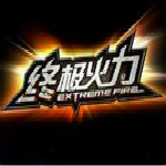终极火力补丁