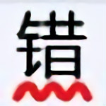 无错字下载