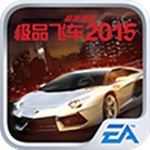 极品飞车2015