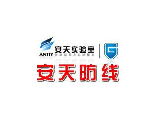 安天防线
