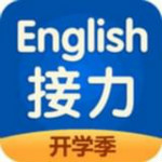 接力英语app
