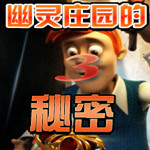 幽灵庄园的秘密3
