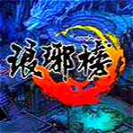 37琅琊榜微端