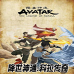 降世神通科拉传奇补丁
