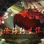 沧海转生潭 电脑中文版