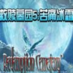 救赎墓园5中文版