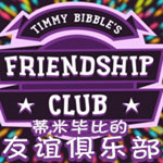 蒂米毕比的友谊俱乐部